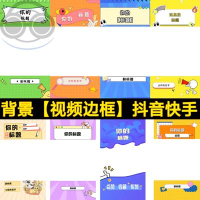 抖音背景图视频直播边框模板41套营销号版图