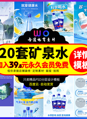 矿泉水详情页饮用水纯净水详情设计海报矿泉水描述模板设计PS素材