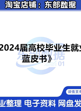 2024届高校毕业生就业蓝皮书 就业情况分析