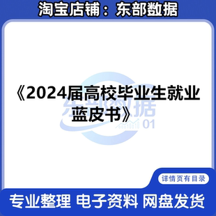 2024届高校毕业生就业蓝皮书 就业情况分析
