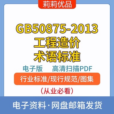 GB50875-2013工程造价术语标准电子档PDF