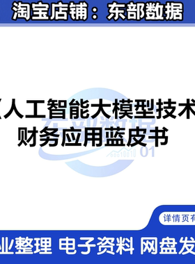 2024人工智能大模型技术财务应用蓝皮书 发展趋势分析实践案例