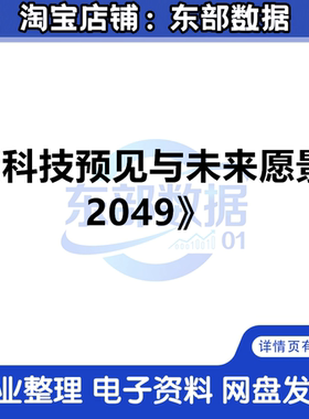 科技预见与未来愿景2049