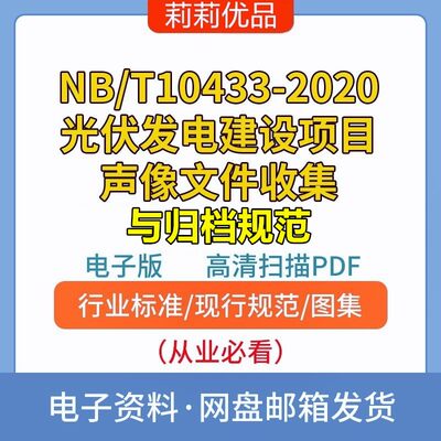 NB/T10433-2020光伏发电建设项目声像文件收集归档规范电子档PDF