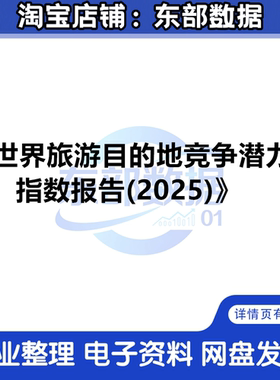 世界旅游目的地竞争潜力指数报告（2025）