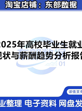 2025年高校毕业生就业现状与薪酬趋势分析报告