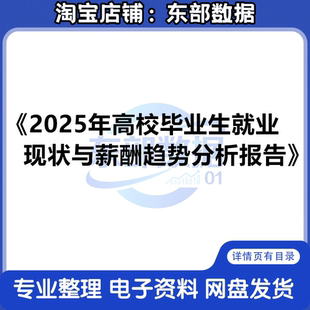2025年高校毕业生就业现状与薪酬趋势分析报告