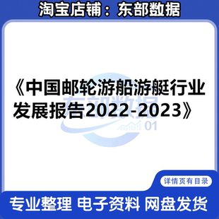 秒发 中国邮轮游船游艇行业发展报告2022-2023