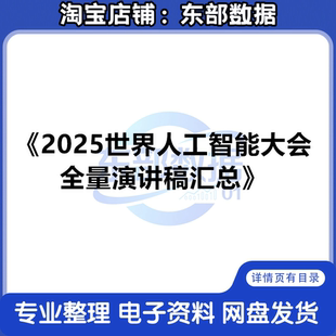 2025世界人工智能大会全量演讲稿汇总 109页报告秒发