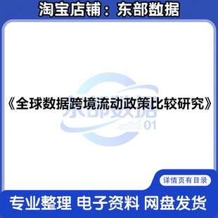 2025全球数据跨境流动政策比较研究报告