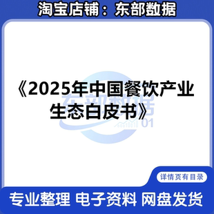 2025年中国餐饮产业生态白皮书 资料分析报告