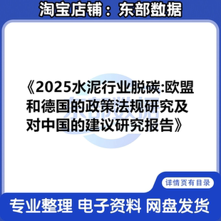 25水泥行业脱碳欧盟和德国的政策法规研究及对中国的建议研究报告