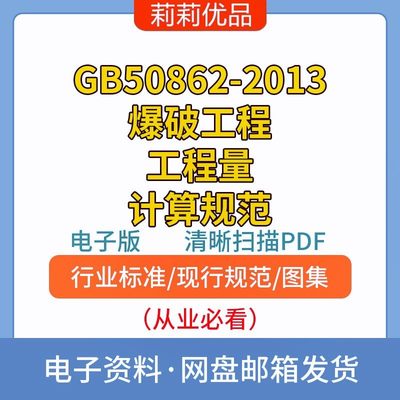 GB50862-2013爆破工程工程量计算规范高清电子档PDF