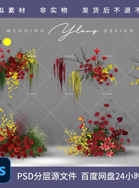 A02福利款红黄绿花艺素材新中式婚礼南洋风订婚装饰花psd分层文件