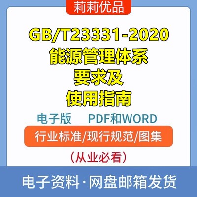 GB/T23331-2020能源管理体系要求及使用指南电子档PDF和WORD