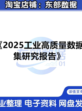 中国工业网际网路研究院：2025工业高质量数据集研究报告