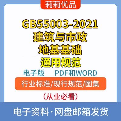 GB55003-2021建筑与市政地基基础通用规范电子档PDF和WORD