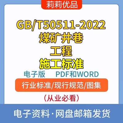 GBT50511-2022煤矿井巷工程施工标准高清电子档PDF和WORD