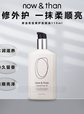 【原装进口】now&than护发精油精华干枯毛躁柔顺发油烫染修护留香