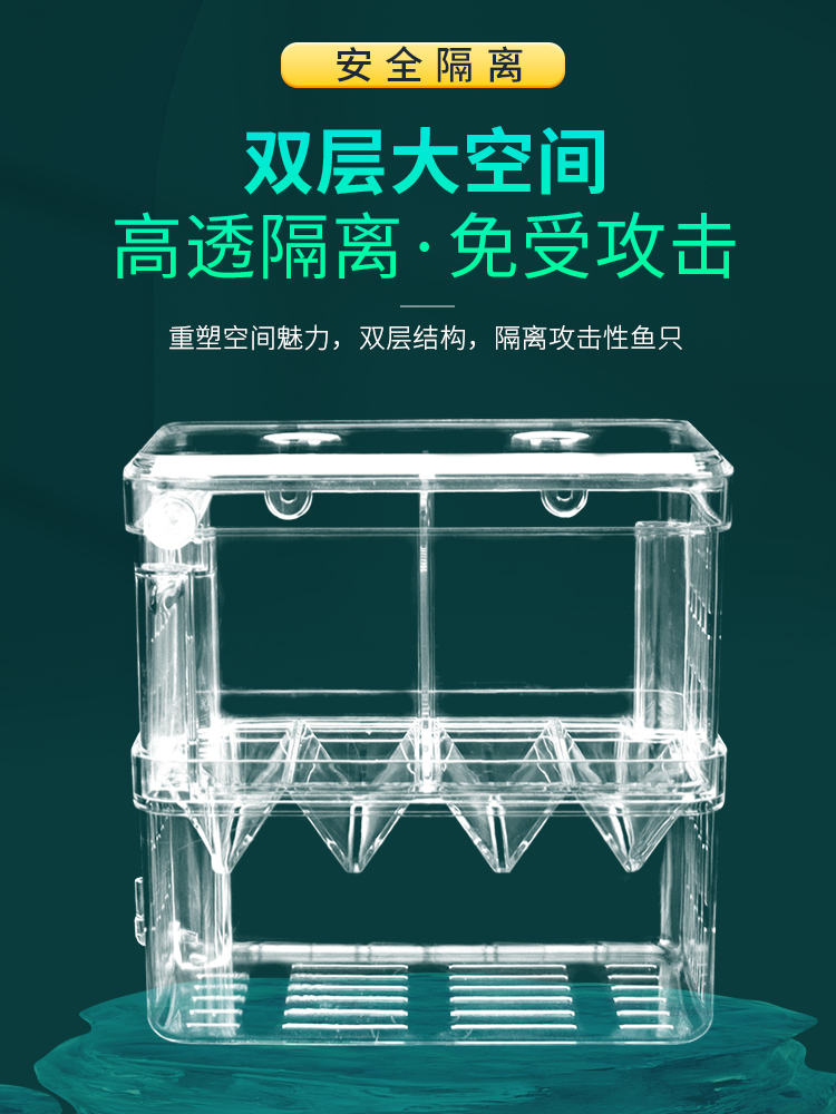 自浮亚克力鱼缸隔离盒孔雀鱼繁殖盒鱼缸双层隔离盒孵化产房小鱼苗