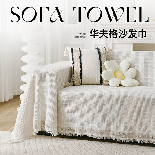 沙发垫盖布奶油风露营毯沙发垫盖沙发巾四季通用包沙发套