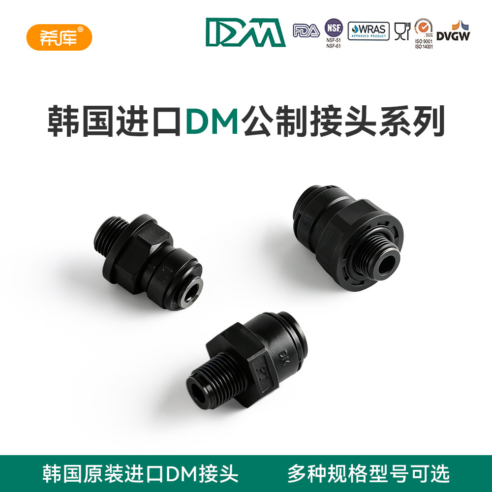韩国进口DM快速接头1/8外牙螺纹直接PE管啤酒设备咖啡机滤水配件图片