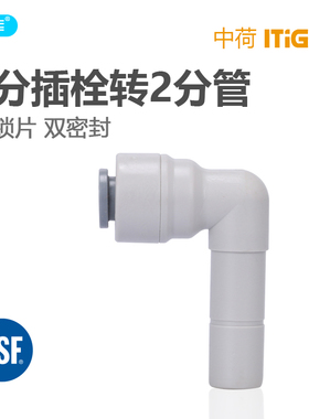 中荷 4113插铨管径1/4转3分直插 3分插栓转2分管投币售水机1814-C
