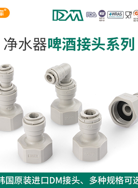 韩国DM快接塔斯罗啤酒机接头5分转2分3分PE管7/16配件AFAB0608F