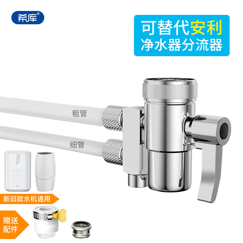 希库水龙头分流器适用于安利益之源净水器龙头分水器水管滤芯配件