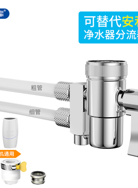 希库水龙头分流器适用于安利益之源净水器龙头分水器水管滤芯配件