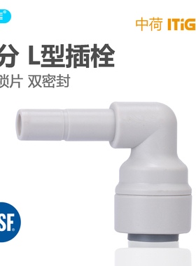 中荷 2分L型插栓 净水纯水机2分插杆接头2分快插杆硬插弯头1814-A