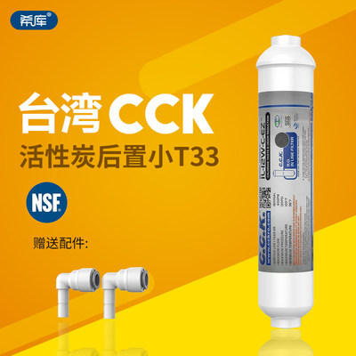 台湾CCK净水器后置椰壳炭滤芯