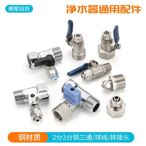 分转一体活接三通球阀净水器ro