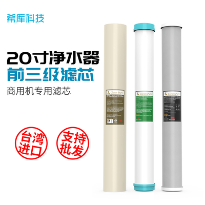 台湾pp棉压缩活性炭商用净水器