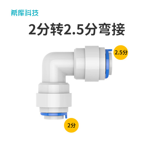 希库接头适用于安利益之源净水器配件2.5分转2分弯接进出水管接头 - 封面