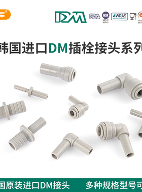 韩国DM接头宝塔形快插接头