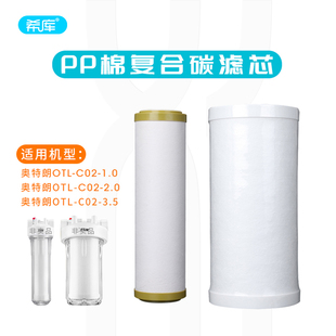 3.5滤芯全屋过滤器 2.0 PP棉活性炭复合滤芯适用于奥特朗C02 1.0