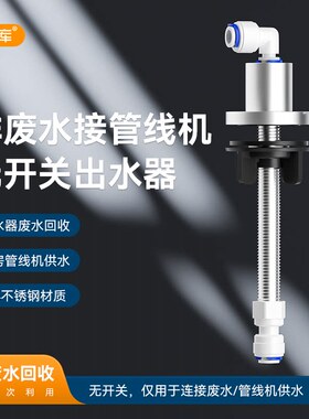 净水器RO纯水机家用2分废水回收出水器304不锈钢管线机供水龙头