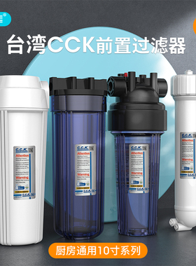 台湾原装CCK滤瓶净水器10寸透明耐压3分4分前置过滤瓶纯水机滤壳