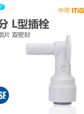 中荷快接 2分L型插栓净水器纯水机2分插杆接头硬插水管弯头1814-E
