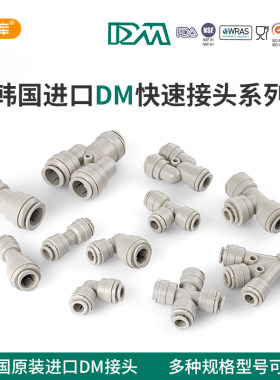 韩国DM快插接头净水器通用配件