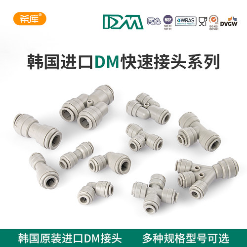 韩国DM快插接头净水器通用配件