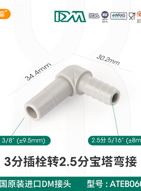 韩国DM3分转2.5分宝塔插栓弯通