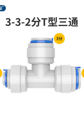 希库三通332正T型快插带卡子转接头快装接PE管快接三管纯水机配件