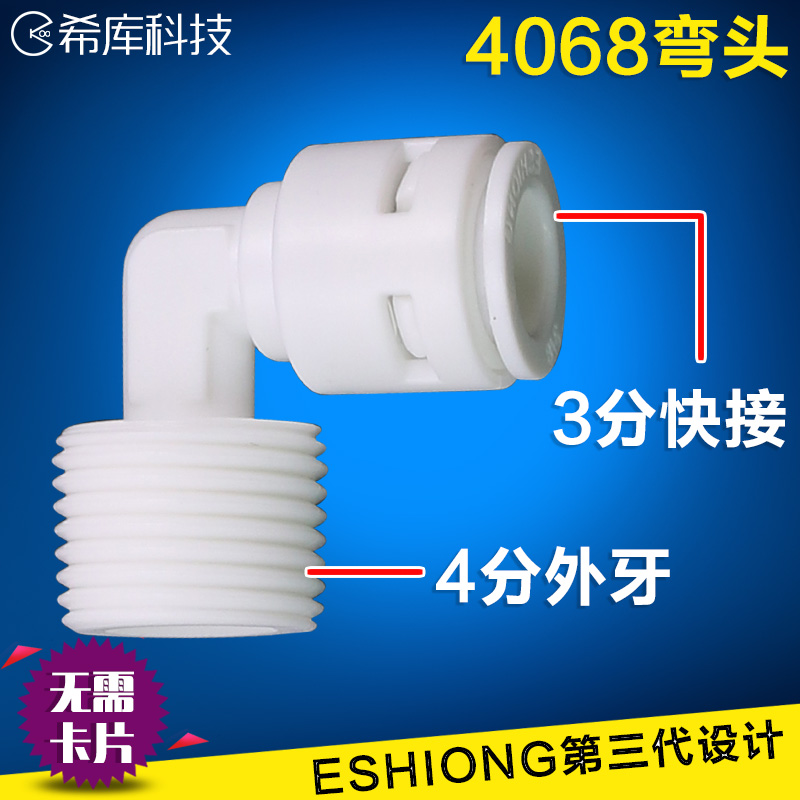 净水器弯头4分外丝转3分管弯头纯水机4068接头RO直饮机过滤器配件