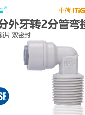 中荷 3分外牙转2分管弯头 净水器水泵接头4046纯水机RO配件1817-C
