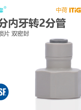 中荷 净水器进水接头配件1048N直接4分内丝转2分PE管快接 1809-C