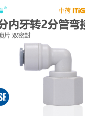 3分内牙转2分管L型弯接 4046N 净水器纯水机配件 中荷接头 1815-C