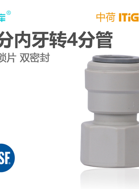 中荷 净水器进水接头配件 1088N直接4分内丝转4分PE管快接 1809-K