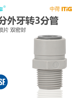 中荷快接净水机RO纯水机进水接头3分外丝转3分管1066直通 1813-B